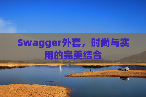 Swagger外套，时尚与实用的完美结合